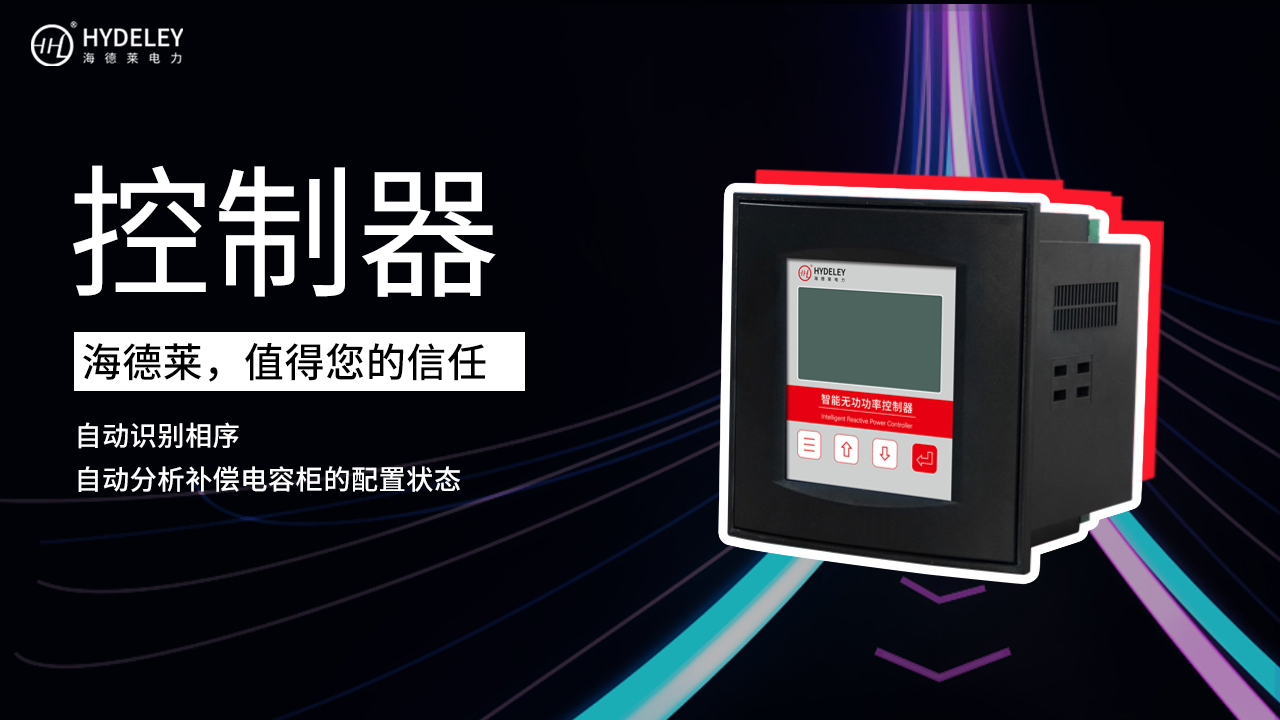 低压无功补偿器