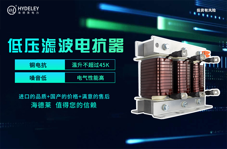 低压滤波电抗器