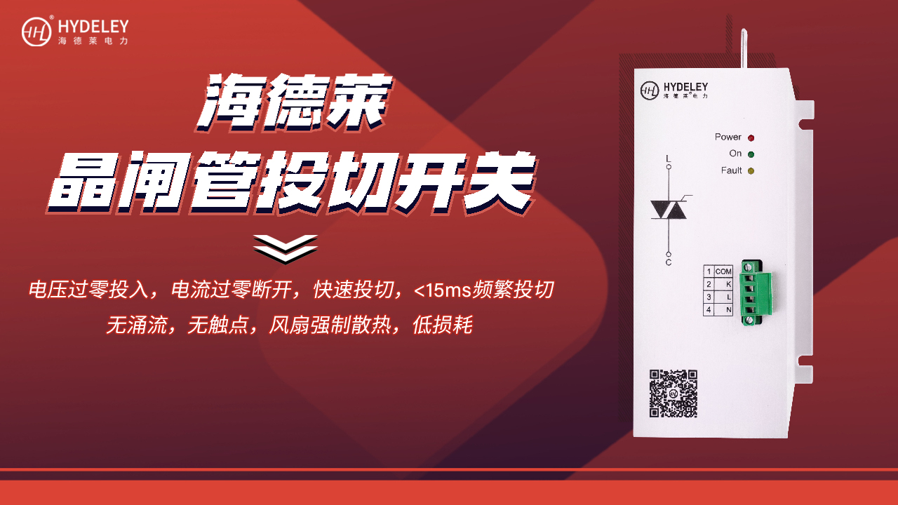 分体式晶闸管开关