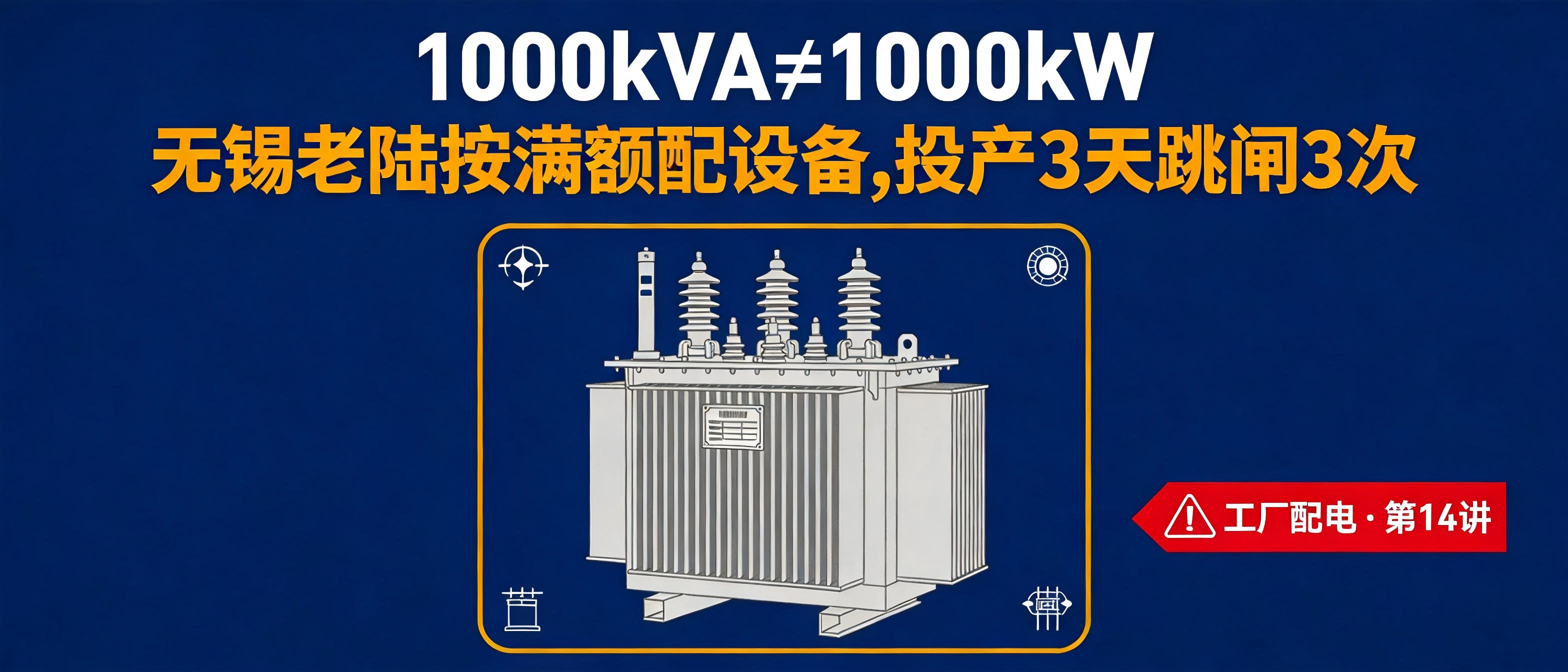 选1000kVA变压器按1000kW配设备？