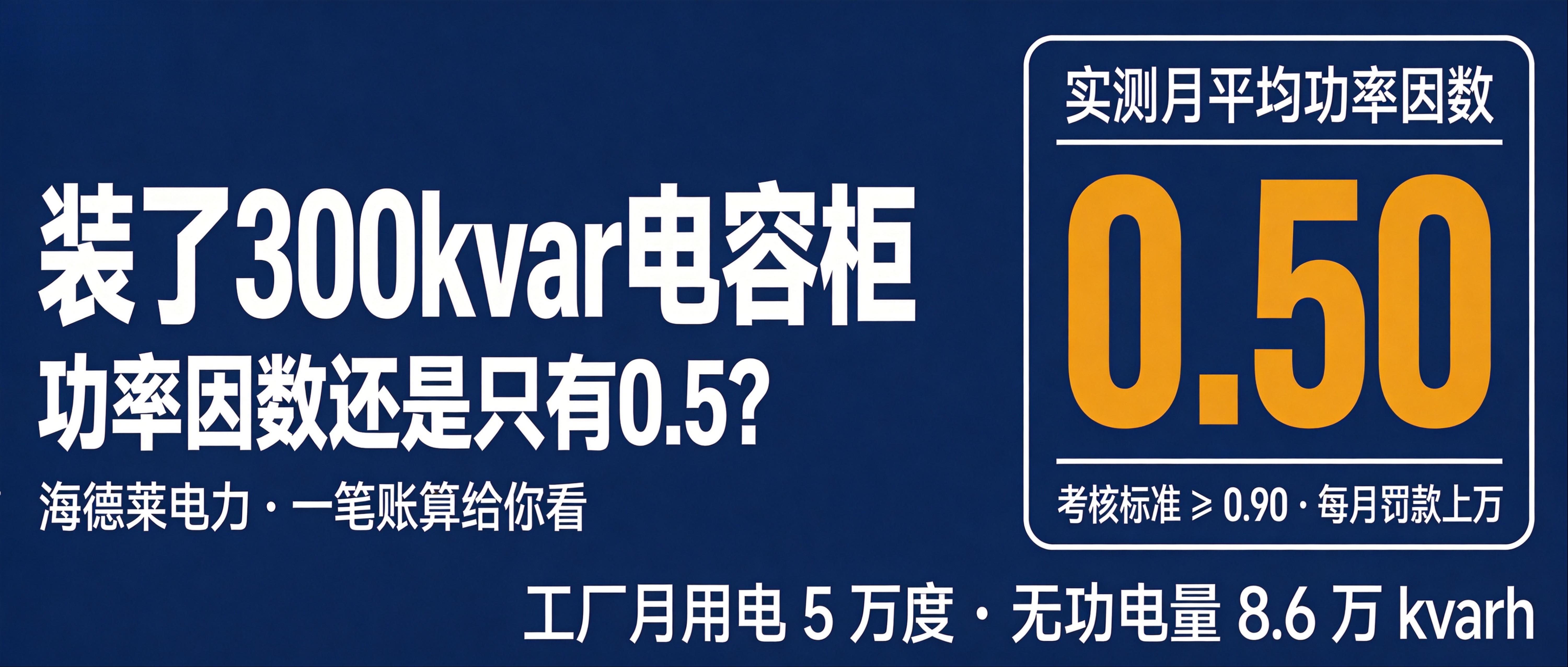 电费单出来：5万度电、8.6万无功&mdash;&mdash;功率因数怎么算？怎么补？